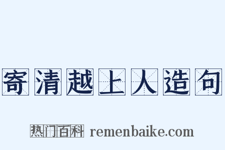 寄清越上人造句是什么意思的图片